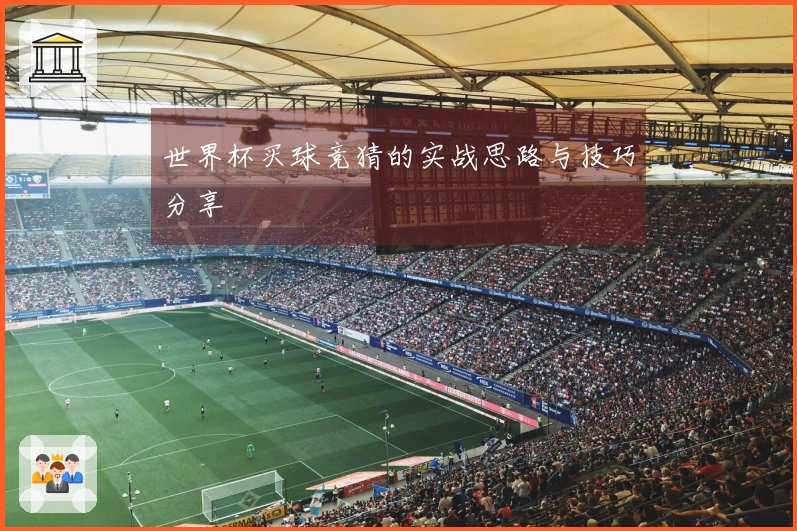 世界杯买球竞猜的实战思路与技巧分享