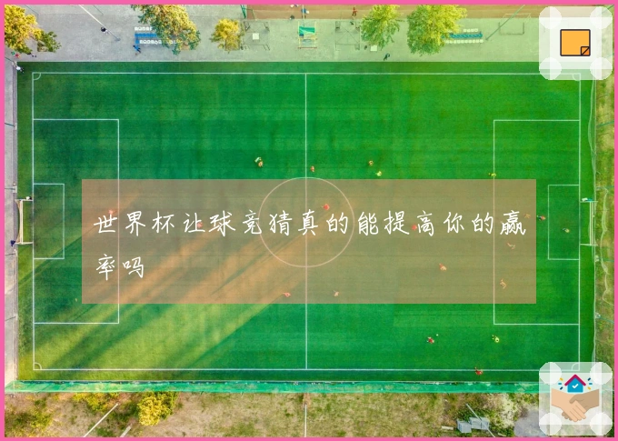 世界杯让球竞猜真的能提高你的赢率吗