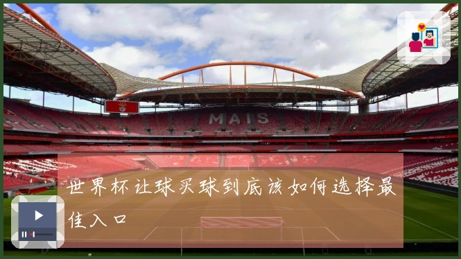 世界杯让球买球到底该如何选择最佳入口