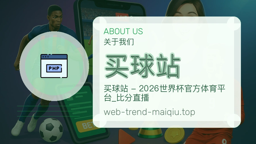 关于 买球站 团队与服务